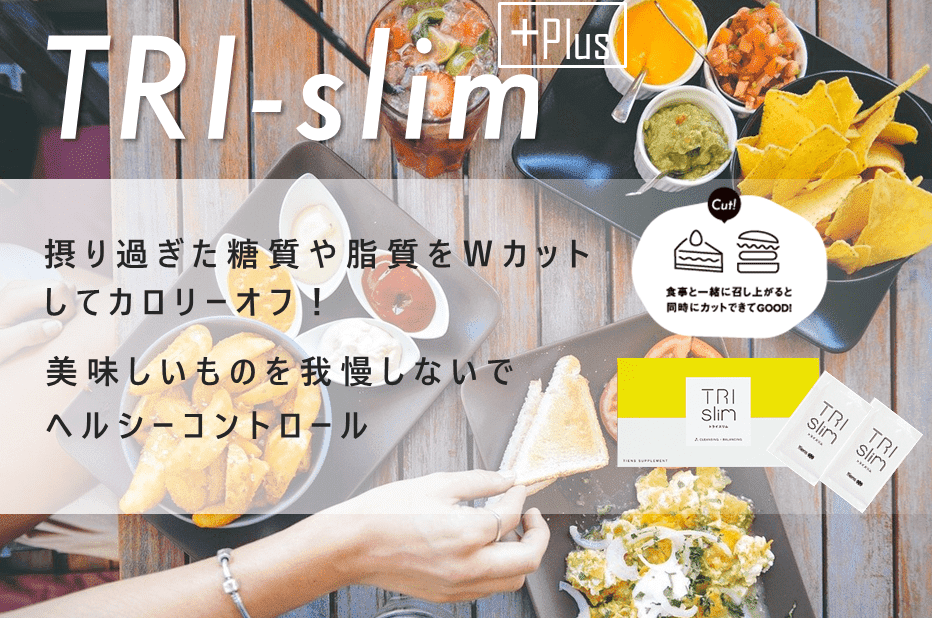 TRI-slimと食べ物のイメージ