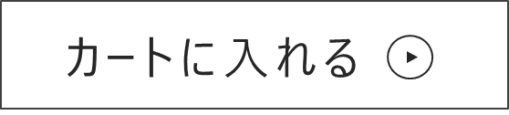 カートに入れる