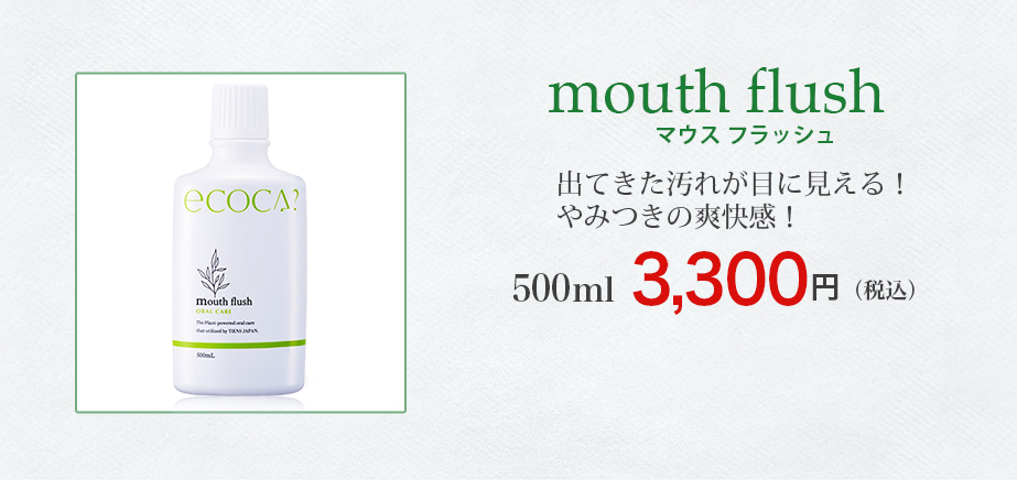 100%植物由来！いつでもどこでも本格口臭虫歯予防！500ｍL¥ 3,090 （税込）