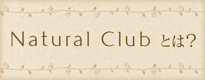 Natural Clubとは